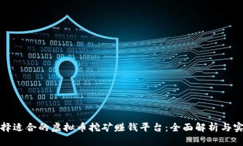 如何选择适合的虚拟币挖矿赚钱平台：全面解析与实用技巧