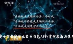 如何安全下载安装比特币钱包APP：官网指南与使