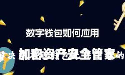 如何解决中本聪钱包无法下载的问题？