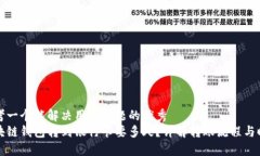 思考一个能解决用户问题的优秀区块链钱包转到