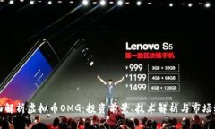 全面解析虚拟币OMG：投资前景、技术解析与市场