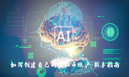 如何创建自己的虚拟币账户：新手指南