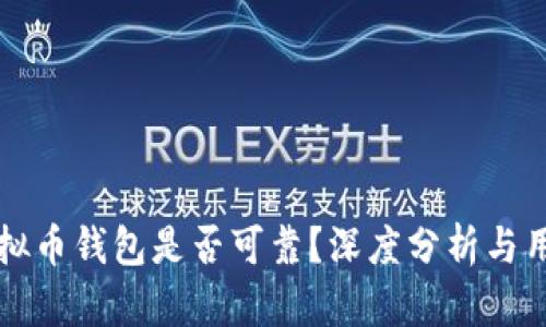 现在虚拟币钱包是否可靠？深度分析与用户指导