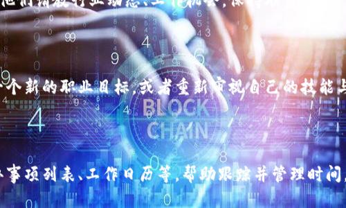 幸福职业生涯：如何构建一条成功的职业发展道路

bianpu职业发展,职业规划,职业技能/bianpu

在当今快速发展的社会中，职业生涯的构建已经成为每个人都必须认真对待的话题。无论你处于人生的哪个阶段，从刚入职场的新人到经验丰富的老将，如何构建一条成功的职业发展道路，对每个人来说都是至关重要的。本文将详细探讨构建成功职业生涯的三个关键要素：目标设定、技能提升和网络建立。

目标设定

目标设定是职业发展的第一步，也是最为重要的一个环节。明确的目标不仅可以为你的职业生涯提供方向，还可以激励你不断前行。设定目标时，可以遵循SMART原则，这一原则强调目标应该具备以下特征：

ul
liSpecific（具体）：目标要明确，不能含糊不清。例如，不要只是说“我想提升职业技能”，而是可以具体到“我希望在未来一年内学习并掌握Python编程语言”。/li
liMeasurable（可衡量）：目标需要能够量化，以便于评估进展。例如，设定“我希望在接下来的一年内获得3个相关领域的证书。”/li
liAchievable（可实现）：目标必须是现实可行的。过于理想化的目标只会让你失去信心。设定时要考虑个人的实际情况。/li
liRelevant（相关）：目标需要与你的职业发展方向相关联，能够有效推动你的职业成长。/li
liTime-bound（有时限）：每个目标都应设定明确的期限，这样有助于你集中注意力并在预计的时间内完成它。/li
/ul

在明确了职业目标后，可以将其分解为短期和长期目标。短期目标可以帮助你在短时间内取得小的成就，增强自信心，而长期目标则是你职业生涯的终极追求。

技能提升

与此同时，提升个人技能也是职业发展的重要组成部分。在现代职场中，技能的更新换代非常迅速，只有不断学习、不断适应，才能在激烈的竞争中立于不败之地。

技能提升可以从以下几个方面入手：

ul
listrong专业技能：/strong根据你的职业目标，保持对行业内最新技能的敏感度，参加相关课程和培训，获得相关认证。比如，如果你是IT行业的从业者，可以定期参加编程语言、网络安全等方向的培训。/li
listrong软技能：/strong除了专业技能，沟通能力、团队合作能力、解决问题的能力等软技能同样重要。可以通过参与团队项目、自愿服务、公共演讲等方式，来提高这些技能。/li
listrong自我反思：/strong定期反思自己的技能提升情况，找出不足之处，并制定相应的改进计划。建立学习日志，记录自己的学习进度和心得体会。/li
/ul

网络建立

在职业生涯中，人际网络的建立也至关重要。无论是寻找工作、获得职业建议，还是获取行业信息，良好的人际关系网络能够提供巨大的帮助。

建立和维护人际关系的方法包括：

ul
listrong加入行业协会：/strong参与行业协会的活动，结识同行，增进交流，分享经验。/li
listrong社交媒体：/strong利用LinkedIn等专业社交平台展示自己的职业形象，主动联系同行或前辈，获取建议。/li
listrong参加行业会议和展览：/strong这些活动是与行业内专家和同行交流的最佳场合，可以学习到当前的行业动态和趋势，同时扩大自己的人际网络。/li
/ul

总之，构建一条成功的职业发展道路需要明确的目标设定、持续的技能提升和良好的人际网络。只有在这三者的协同作用下，才能不断推进自己的职业生涯，实现自己的职业理想。

### 可能相关问题：

1. 我该如何选择适合自己的职业目标？

选择适合自己的职业目标是一个重要的过程中，首先需要考虑个人的兴趣与优势。可以通过职业测评、在线测评工具或通过与职业顾问的讨论来帮助明确自己的职业倾向。同时，结合市场需求，选择一个既能够发挥自己长处，又具有发展前景的领域，可以帮助你制定更切合实际的职业目标。

2. 如何评估自己的技能水平？

评估自己的技能水平最有效的方法是反馈与自我反思。可以通过刚刚结束的项目来查看自己的表现，或者请求同事和上司的反馈。此外，参加专业相关的测评、课程，也可以帮助你看出自身的技术短板和需要提升的部分。确保定期评估，这有助于及时发现问题并作出改进。

3. 在求职中，如何有效利用人脉？

有效利用人脉的关键是要主动联系你的网络中的人，无论是老同事、同行业的朋友，还是行业内的专业人士。可以通过电话、邮件或社交媒体向他们请教行业动态、工作机会，保持联系。务必保持礼貌和尊重，给予他们反馈和感谢，建立良好的互动。

4. 如何应对职业生涯中的挫折？

面对职业生涯中的挫折，首先要保持冷静，分析问题的根本原因。可以通过与同行、朋友交流，获得不同的视角和意见。许多人可能会选择规划一个新的职业目标，或者重新审视自己的技能与市场需求之间的关系，调整自己的职业发展方案，积极面对挑战。同时，心理健康也是关键，可以借助专业人士或心理咨询，不要独自承受压力。

5. 如何有效管理时间以提升工作效率？

管理时间是提升工作效率的重要技巧。首先，制定每日及每周的工作计划，为每项任务设定具体的完成时间。其次，运用时间管理工具，比如待办事项列表、工作日历等，帮助跟踪并管理时间。最后，学会优先处理重要的任务，避免被琐事拖慢工作进度。同时，可以设定适当的休息时间，保持良好的工作状态。