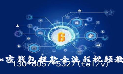  加密钱包提款全流程视频教程