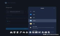 数字资产的合法性探讨与指导