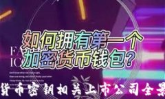 数字货币密钥相关上市公司全景解析