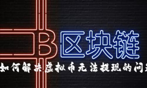 如何解决虚拟币无法提现的问题