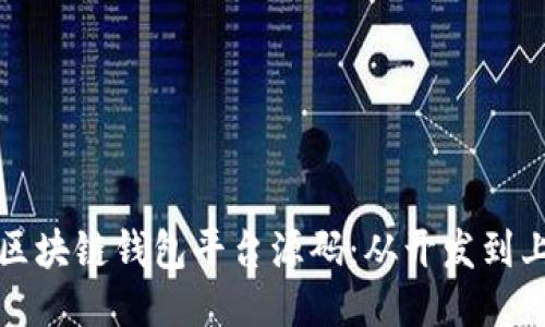 打造安全高效的区块链钱包平台源码：从开发到上线的一站式指南