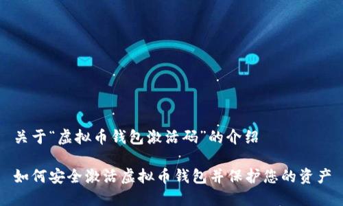 关于“虚拟币钱包激活码”的介绍

如何安全激活虚拟币钱包并保护您的资产