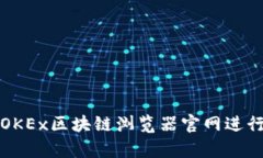 如何有效使用OKEx区块链浏览器官网进行数字资产