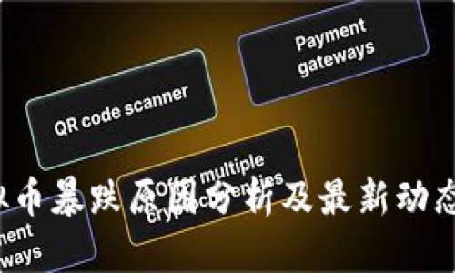  虚拟币暴跌原因分析及最新动态解读