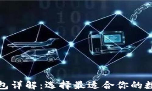 
加密货币交易钱包详解：选择最适合你的数字资产保护方案