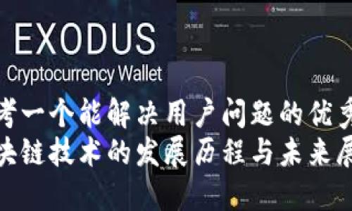 思考一个能解决用户问题的优秀  
区块链技术的发展历程与未来展望