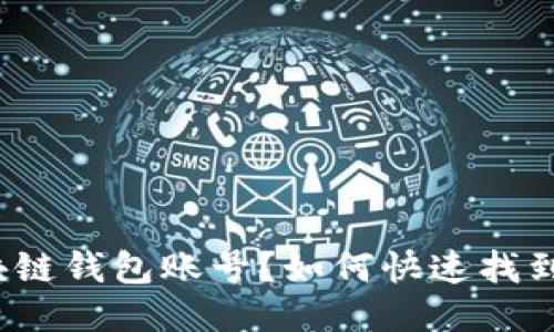 如何快速找到您的区块链钱包账号？如何快速找到您的区块链钱包账号？