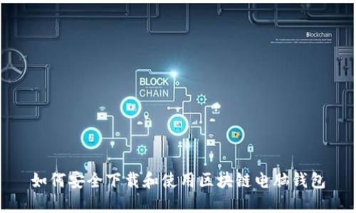 如何安全下载和使用区块链电脑钱包