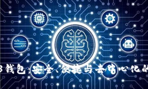 易欧Web3钱包：安全、便捷与去中心化的完美结合