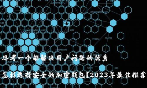思考一个能解决用户问题的优秀

怎样选择安全的加密钱包？2023年最佳推荐