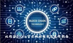 比特派Bitpie官方地址解析及使用指南