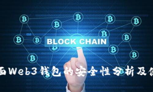 欧意界面Web3钱包的安全性分析及使用指南