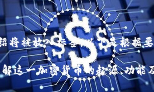 波场币介绍将被放入标签，以下是根据要求的内容：

波场币：了解这一加密货币的起源、功能及未来前景