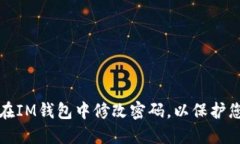 如何安全地在IM钱包中修改密码，以保护您的数字