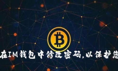 如何安全地在IM钱包中修改密码，以保护您的数字资产