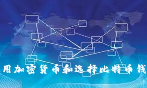 如何安全地使用加密货币和选择比特币钱包的最佳策略