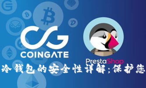 数字币冷钱包的安全性详解：保护您的资产