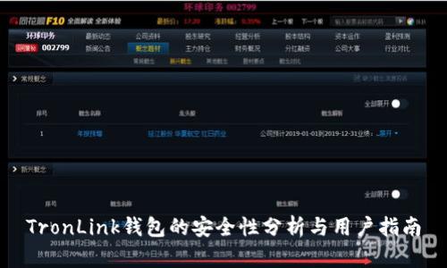 TronLink钱包的安全性分析与用户指南