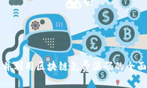 获取并利用区块链免费源码的全面指南