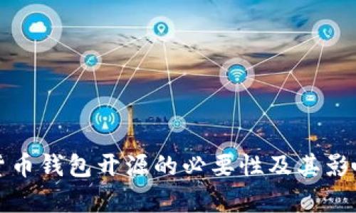 数字货币钱包开源的必要性及其影响分析