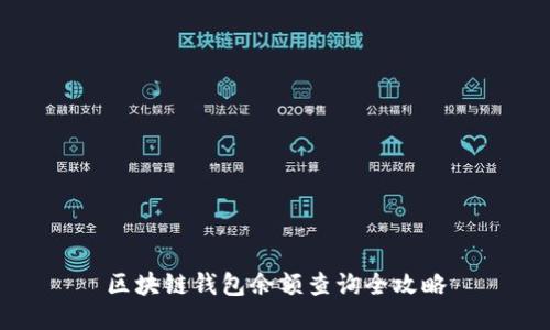 区块链钱包余额查询全攻略