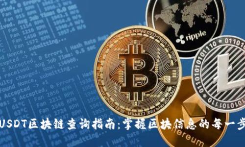 USDT区块链查询指南：掌握区块信息的每一步