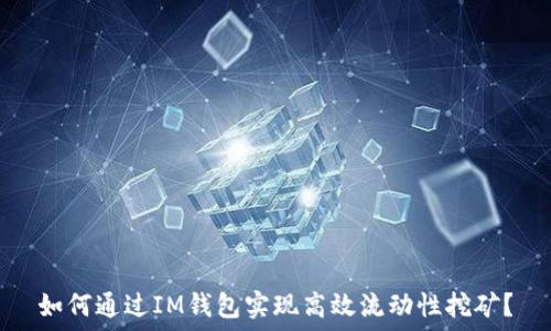  
如何通过IM钱包实现高效流动性挖矿？