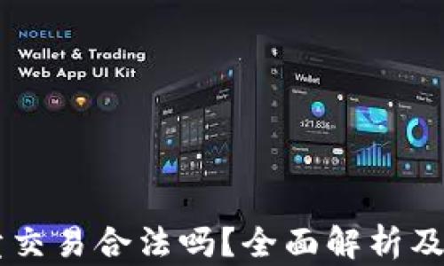 
OK币买卖交易合法吗？全面解析及风险防范