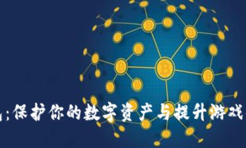 区块链游戏钱包：保护你的数字资产与提升游戏体验的最佳选择