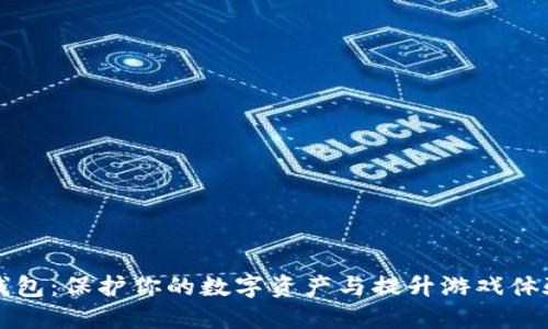 区块链游戏钱包：保护你的数字资产与提升游戏体验的最佳选择