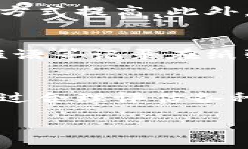 baioti数字货币钱包比较：选择最适合您的钱包类型/baioti
数字货币, 钱包, 比较/guanjianci

引言
随着数字货币的迅速发展，越来越多的投资者和交易者开始对数字货币钱包产生兴趣。数字货币钱包不仅是存储和管理数字资产的重要工具，同时也是保障资产安全的第一道防线。市场上存在多种类型的钱包，如何进行比较，并选择适合自己的钱包成为每个用户都需要面对的挑战。

数字货币钱包的类型
在深入比较数字货币钱包之前，首先需要了解不同类型的钱包。数字货币钱包大致分为三种类型：热钱包、冷钱包和硬件钱包。

h4热钱包/h4
热钱包是指常在线的数字货币钱包，方便用户实时进行交易。它们通常有移动端和网页端。虽然热钱包使用方便、交易速度快，但由于常连接互联网，可能面临一定的安全风险。

h4冷钱包/h4
冷钱包则是离线的钱包，通常被认为是更加安全的钱包类型。用户可以通过将其私钥保存到不连接互联网的设备上，来保护自己的资产。冷钱包常见的形式包括纸质钱包和软件钱包。

h4硬件钱包/h4
硬件钱包是一种专门用于存储数字资产的物理设备，通常具有较高的安全性。它们将用户的私钥储存在硬件设备内部，可以有效抵御黑客攻击和恶意软件的威胁。尽管硬件钱包的价格相对较高，但对于大额资产管理者来说，是一个值得投资的选择。

不同钱包的比较
在选择数字货币钱包时，需要考虑多个因素，在此我们就不同类别的钱包进行比较。

h4安全性/h4
在安全性方面，冷钱包和硬件钱包显然优于热钱包，因为它们离线存储私钥，避免了网络攻击的风险。热钱包的安全性则取决于钱包提供商的安全措施，例如双重认证等。

h4使用便利性/h4
热钱包在用户体验上无疑是最好的，因为它们的设计侧重于便捷操作，适合频繁交易的用户。相比之下，冷钱包和硬件钱包在使用过程中则稍显繁琐，尤其是在提取资金时会涉及多个步骤。

h4费用/h4
热钱包一般是免费的，而冷钱包和硬件钱包可能需要一次性购置费用。冷钱包（如纸钱包）虽然成本较低，但需要用户自行管理，而硬件钱包则需支付一定的购买费用。

用户需求分析
了解用户的需求是选择合适钱包的关键。不同用途的用户，选择的钱包类型会有所不同。

h4日常使用者/h4
对于日常交易频繁的用户，热钱包是一个理想的选择。用户可以通过移动应用随时随地管理自己的资产，且快速完成交易。

h4投资者/h4
而对于希望长期持有资产的投资者，冷钱包或硬件钱包则是不错的选择。尽管操作不够便利，但提供的安全性更能保证资产的安全。

数字货币钱包的选择要点
选择合适的钱包需要综合考虑多种因素，包括安全性、便利性、费用和用户需求。以下是几个选择数字货币钱包时的要点：

ul
    listrong安全性： /strong确保钱包提供商有良好的安全记录，并支持双重认证等功能。/li
    listrong用户评价： /strong查看其他用户对钱包的使用评价，了解其优缺点。/li
    listrong兼容性： /strong确保钱包支持您使用的数字资产种类。/li
    listrong售后服务： /strong良好的客户支持能帮助用户解决问题。/li
/ul

常见问题解答

h4问题一：什么是数字货币钱包的私钥？/h4
私钥是用于访问和管理数字货币的关键，类似于银行的密码。每个钱包都有一个唯一的私钥，用户需妥善保管。如果私钥丢失，用户将无法访问钱包里的资产；如果私钥被盗，黑客便可随意支配用户的资产。因此，保护私钥的安全至关重要。

h4问题二：如何选择适合我的钱包类型？/h4
选择适合的钱包类型首先需要评估您的需求。如果您是日常交易者，热钱包由于即时性和便利性，将是不错的选择。而如果您是长期投资者，冷钱包或硬件钱包在安全性上更具优势。对每种钱包类型进行细致的比较，并结合自身的交易频率与资产管理方式，能够帮助您做出明智的决定。

h4问题三：冷钱包的使用和管理有哪些注意事项？/h4
冷钱包（如纸钱包或硬件钱包）的管理需要特别小心。请确保在创建钱包时使用安全的环境，建议脱离网络。对于纸钱包，要避免物理损坏或丢失；而对于硬件钱包，请务必妥善保管，并注意定期备份。理解冷钱包的使用流程，遵循最佳实践，能有效降低资产的风险。

h4问题四：热钱包是否安全吗？/h4
热钱包相较于冷钱包确实面临更高的安全风险，由于在线存储，可能受到网络攻击。然而，安全性仍可以通过选择信誉良好的钱包提供商、使用双重认证等方式提高。此外，不同用户的敏感度也不同，频繁交易的用户可能觉得热钱包的便利性更重要，而将安全性视为优先次要。不过无论如何，用户都应提升自身安全防范意识。

h4问题五：如何备份我的数字货币钱包？/h4
不同钱包的备份方法略有不同。通常情况下，热钱包会提供自动备份功能，而冷钱包和硬件钱包则需要用户手动备份。在使用冷钱包时，可以将私钥、安全短语等记录在纸张上并妥善保管；对于硬件钱包，请遵循提供商的备份指南。重要的是，定期检验备份的有效性，确保在恢复钱包时能够顺利访问。

结论
数字货币钱包的选择并非一蹴而就，而是一个需要深入研究和谨慎考虑的过程。用户在进行闭环比较时，应注重安全性、使用便利性和自身需求的适配，通过合理评估各种钱包类型，帮助自己找到最适合的钱包。无论选择哪种类型的钱包，保持良好的安全习惯，都是保护数字资产资金安全的关键。

希望本篇文章能对您在数字货币钱包的选择提供参考，祝您在数字货币的投资旅程中一路顺利！