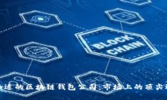 如何选择合适的区块链钱包公司：市场上的顶尖