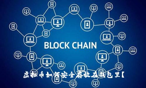 虚拟币如何安全存放在钱包里？