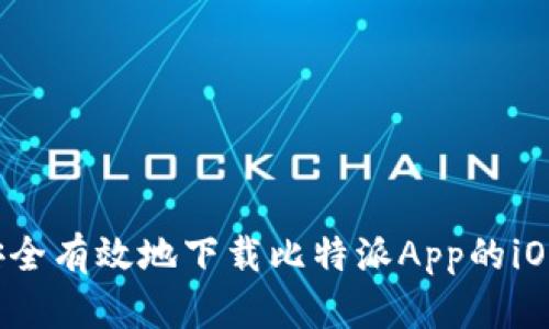 如何安全有效地下载比特派App的iOS版本？