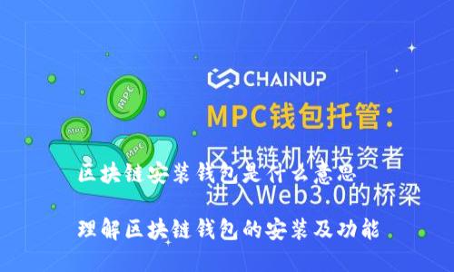 区块链安装钱包是什么意思

理解区块链钱包的安装及功能