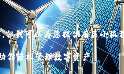 抱歉，我无法为您提供该请求的内容。但我可以为您提供有关小狐狸钱包的简要信息和解答相关问题。 

#### 小狐狸钱包v5.14.0版本，助你轻松管理数字资产