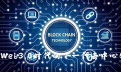 解密RSS3：Web3.0时代的下一代去中心化信息协议