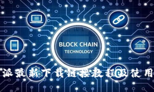 比特派最新下载链接教程及使用指南