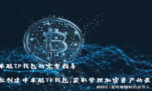 创建中本聪TP钱包的完整指导

如何轻松创建中本聪TP钱包，获取管理加密资产的最佳方案？