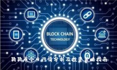 狗狗币今日行情分析及投资策略指南