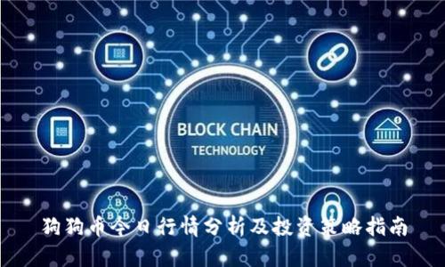 狗狗币今日行情分析及投资策略指南