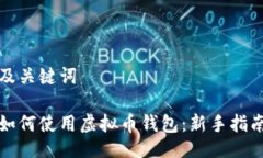 及关键词如何使用虚拟币钱包：新手指南